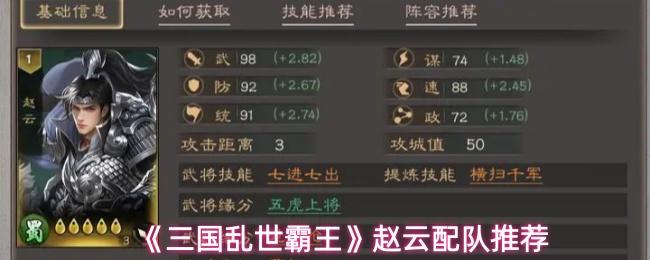 三国乱世霸王 赵云配队推荐