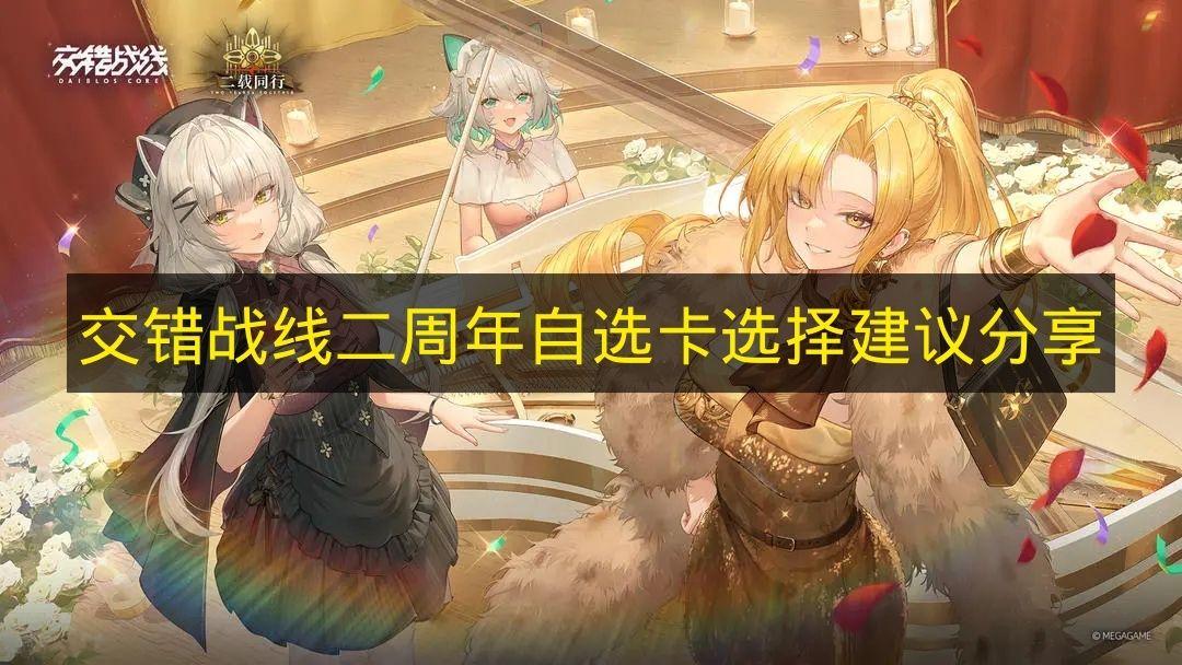 交错战线 二周年自选卡选择建议分享