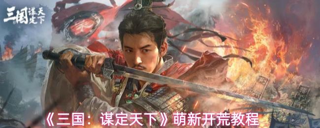 三国：谋定天下 萌新开荒教程