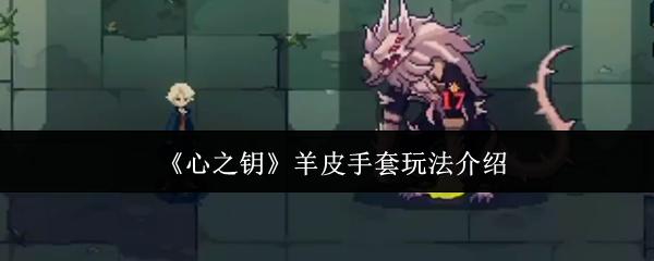 心之钥 羊皮手套玩法介绍