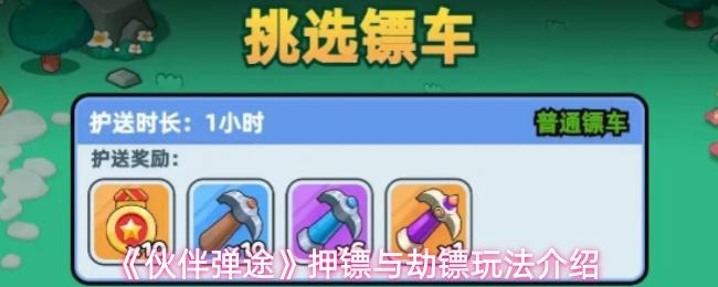 伙伴弹途 押镖与劫镖玩法介绍
