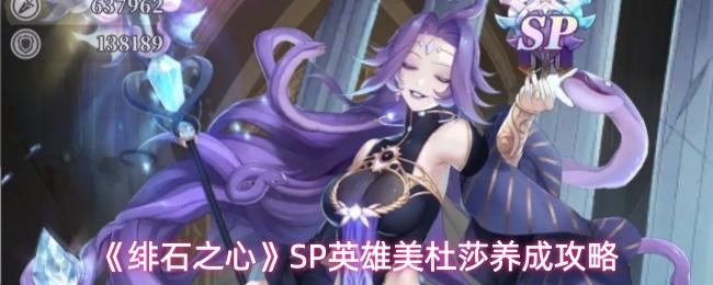 绯石之心 SP英雄美杜莎养成攻略