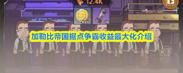 加勒比帝国据点争霸收益最大化介绍