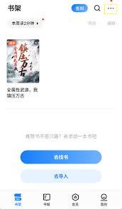 掌阅同步书架教程怎么分享