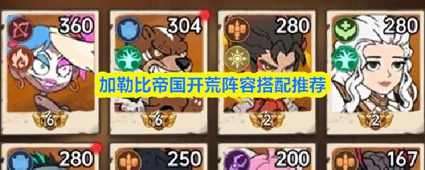加勒比帝国开荒阵容搭配推荐
