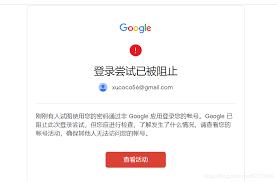 谷歌邮箱账号登录为何失败