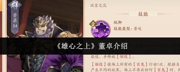 雄心之上 董卓介绍