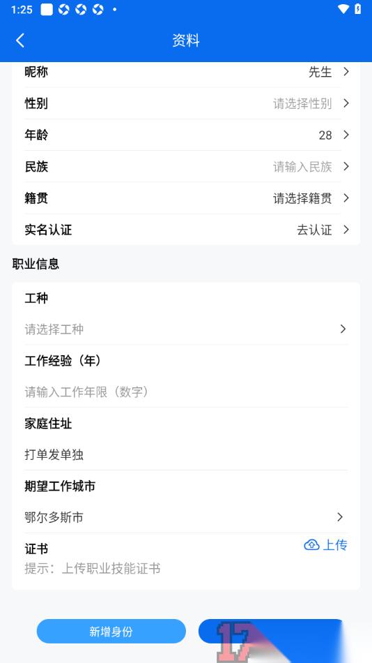 邀工网手机版填写我的年龄信息的方法