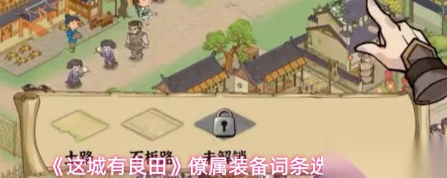 这城有良田 根据职业定位和技能特点怎么选择僚属装备词条