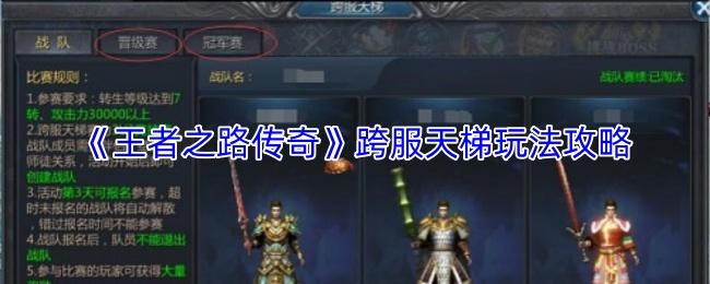 王者之路传奇 跨服天梯玩法攻略