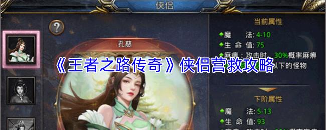 王者之路传奇 侠侣营救攻略