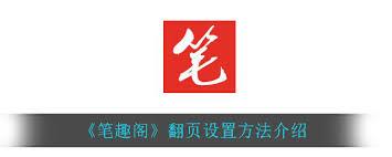笔趣阁怎样切换章节翻页模式