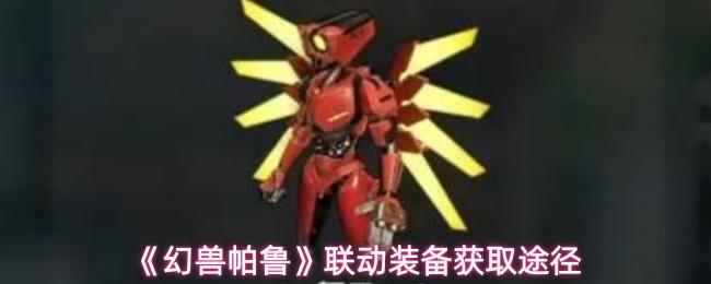 幻兽帕鲁 联动装备获取途径