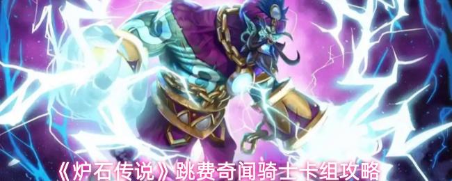炉石传说 跳费奇闻骑士卡组攻略