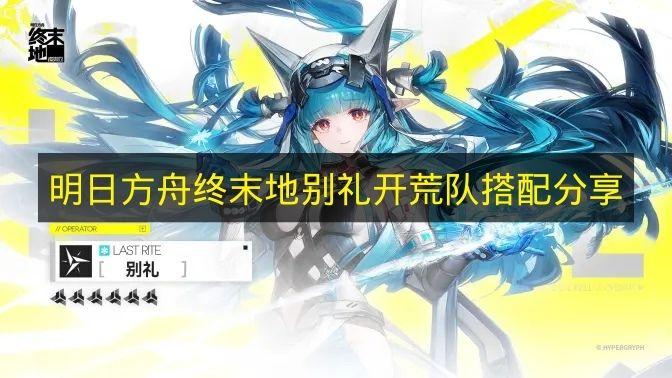 明日方舟终末地 别礼开荒队搭配分享