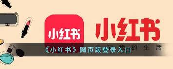 小红书网页版最新访问入口在哪