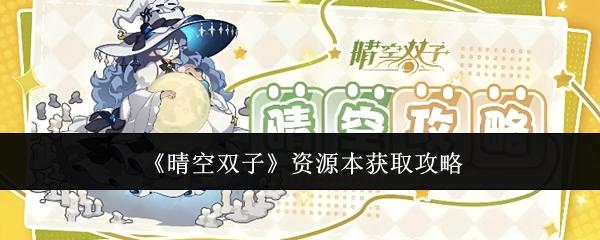 晴空双子 资源本获取攻略