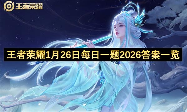 王者荣耀1月26日每日一题2026答案一览