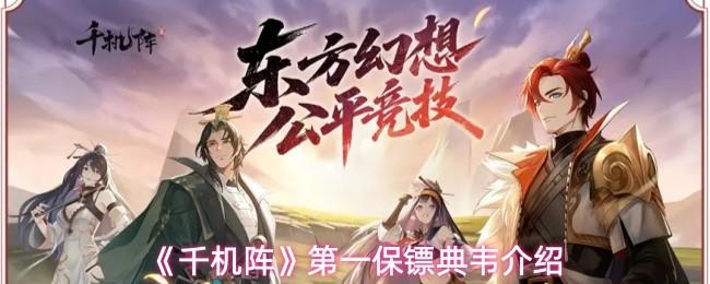 千机阵 第一保镖典韦介绍