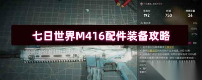 七日世界M416配件装备攻略