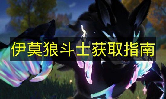 伊莫 狼斗士获取指南