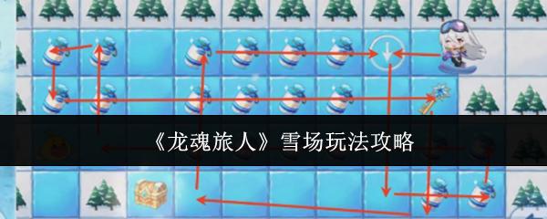 龙魂旅人 雪场玩法攻略