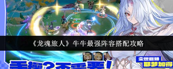 龙魂旅人 牛牛最强阵容搭配攻略