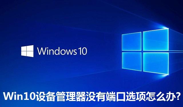 Win10设备管理器没有端口选项怎么办 Win10设备管理器没有端口选项的解决方法