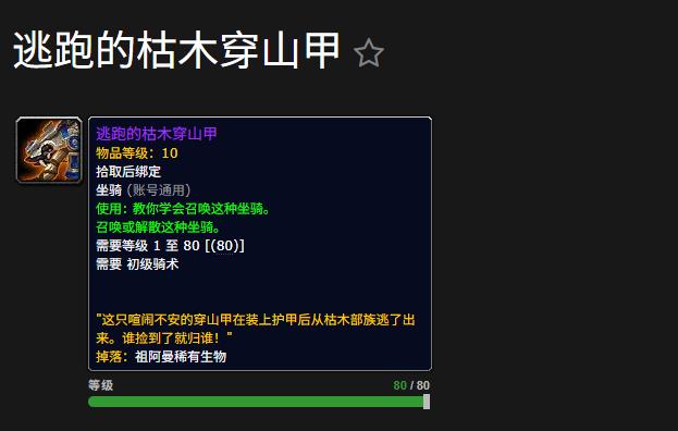 魔兽世界逃跑的枯木穿山甲坐骑怎么获得