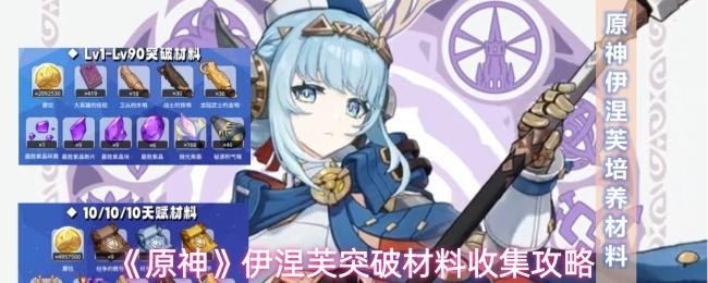 原神 伊涅芙突破材料收集攻略