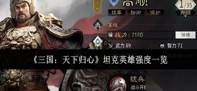 三国天下归心坦克英雄强度哪个厉害 坦克英雄强度介绍