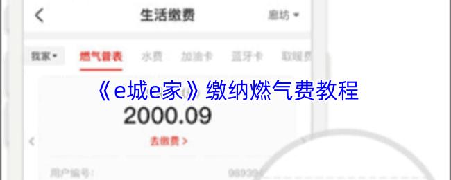 e城e家 缴纳燃气费教程