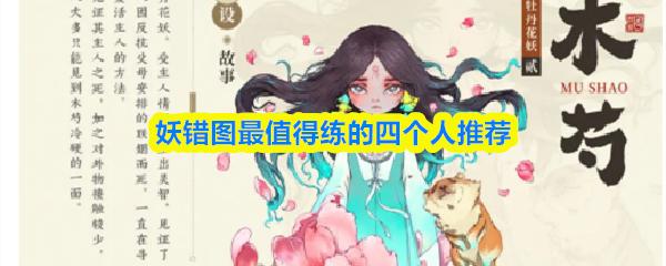 妖错图最值得练的四个人推荐