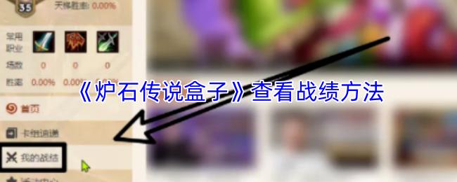 炉石传说盒子 查看战绩方法