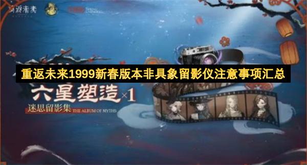 重返未来1999新春版本非具象留影仪注意事项汇总