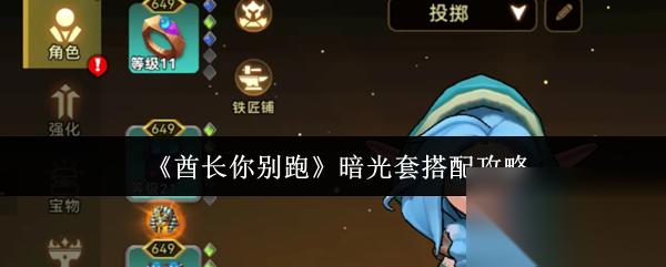 酋长你别跑暗光套怎么搭配 酋长你别跑暗光套搭配攻略