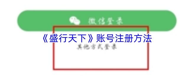 盛行天下 账号注册方法