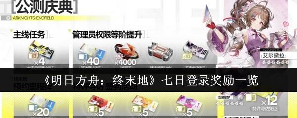 明日方舟：终末地 七日登录奖励一览