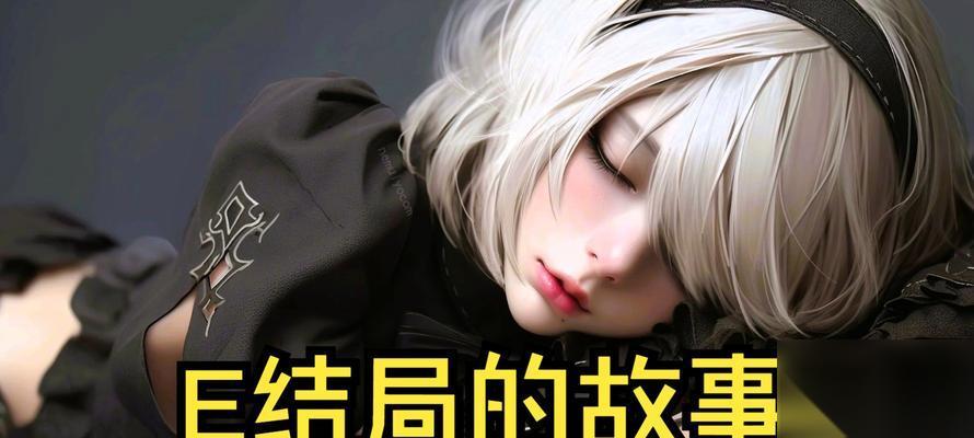 尼尔机械纪元E结局揭秘 尼尔机械纪元E结局的玩家选择与意义解析