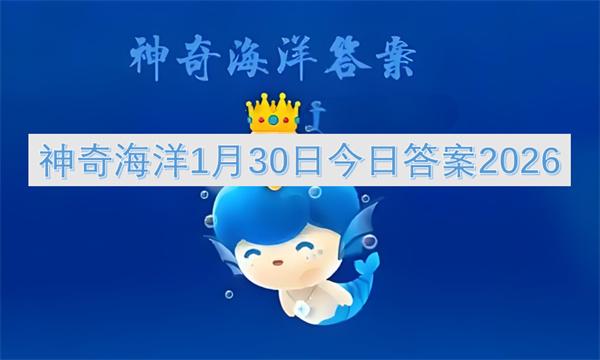 神奇海洋1月30日今日答案2026