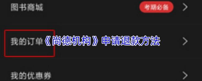 尚德机构 申请退款方法