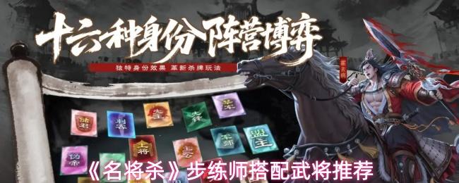 名将杀 步练师搭配武将推荐