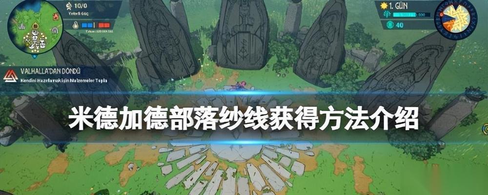 米德加德部落 游戏纱线获取攻略 探索米德加德部落