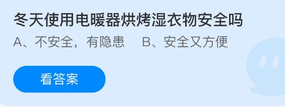 冬天使用电暖器烘烤湿衣物安全吗