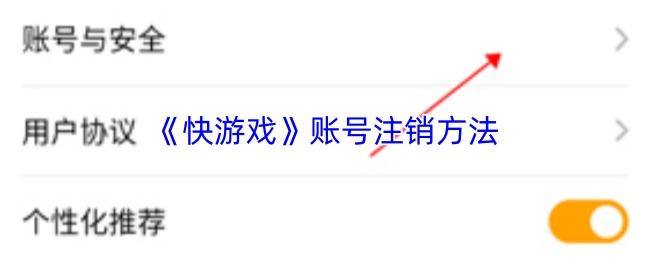 快游戏 账号注销方法