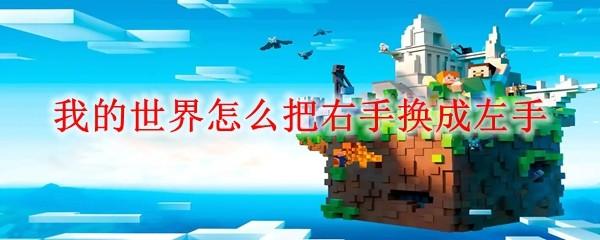 我的世界怎么把右手换成左手