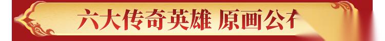 英雄杀 大唐天团六位新英雄正式公布 玄奘传说皮肤爆料来袭