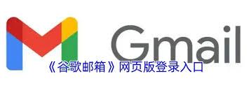 如何找到谷歌邮箱登录快速入口