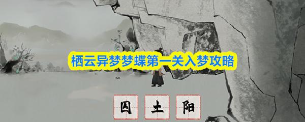 栖云异梦梦蝶第一关入梦攻略