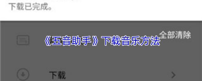 五音助手 下载音乐方法